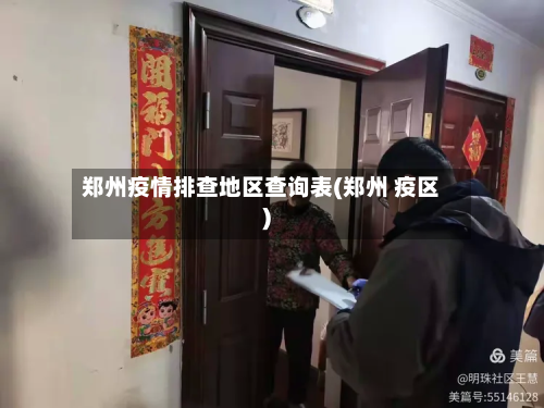 郑州疫情排查地区查询表(郑州 疫区)