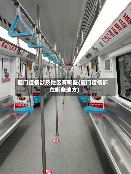 厦门疫情涉及地区有哪些(厦门疫情都在哪些地方)