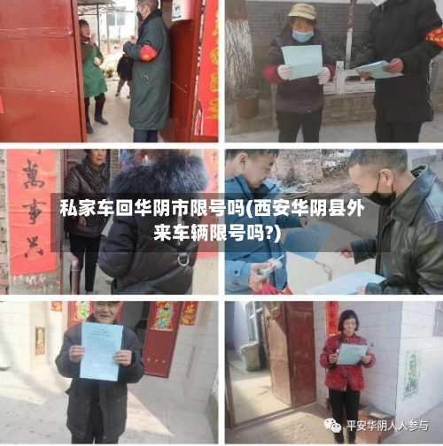私家车回华阴市限号吗(西安华阴县外来车辆限号吗?)