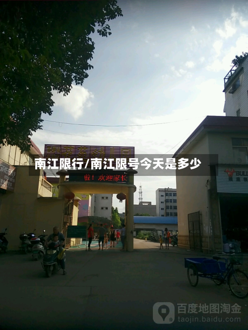 南江限行/南江限号今天是多少-第2张图片