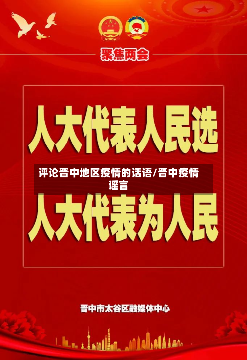 评论晋中地区疫情的话语/晋中疫情谣言