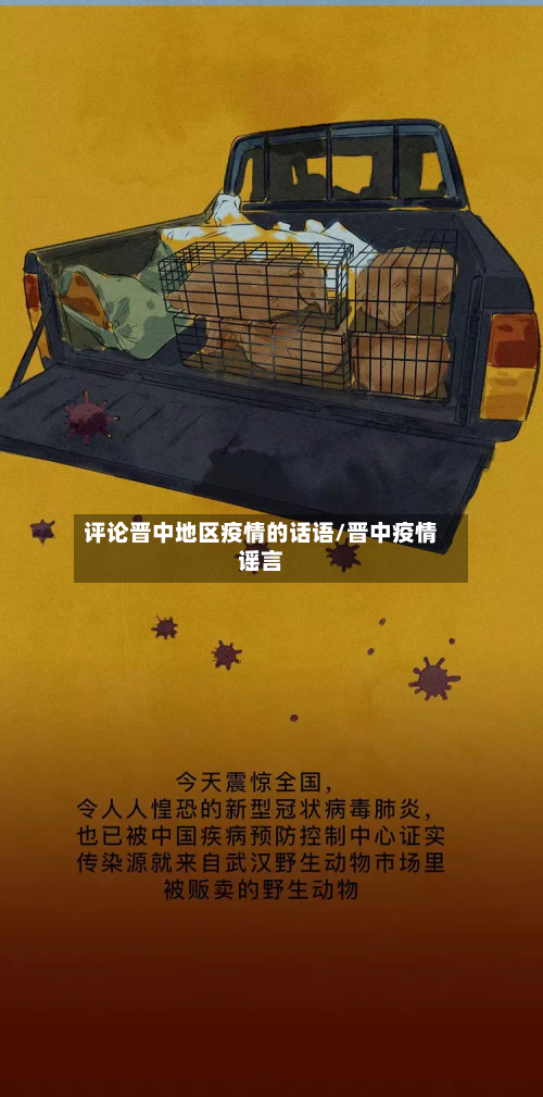 评论晋中地区疫情的话语/晋中疫情谣言-第3张图片