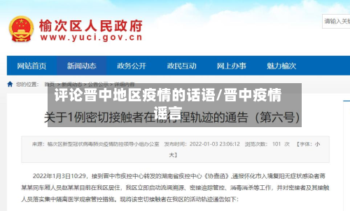 评论晋中地区疫情的话语/晋中疫情谣言-第2张图片