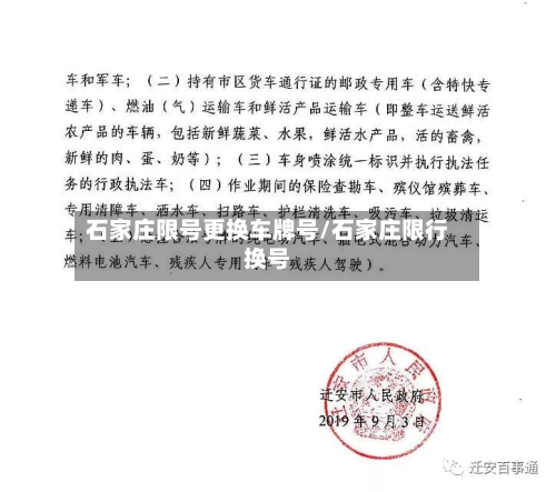 石家庄限号更换车牌号/石家庄限行换号