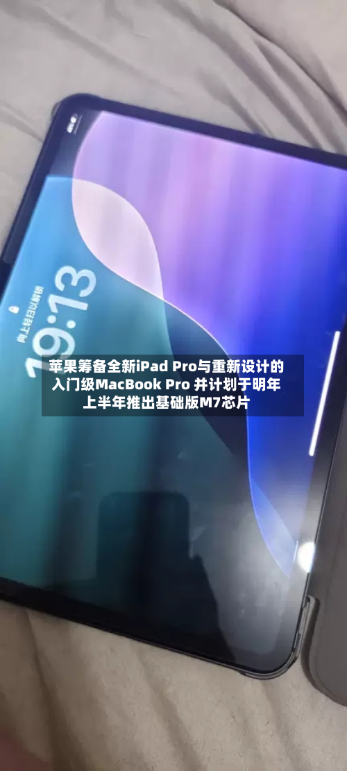 苹果筹备全新iPad Pro与重新设计的入门级MacBook Pro 并计划于明年上半年推出基础版M7芯片-第2张图片