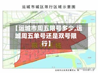 【运城市周五限号多少,运城周五单号还是双号限行】