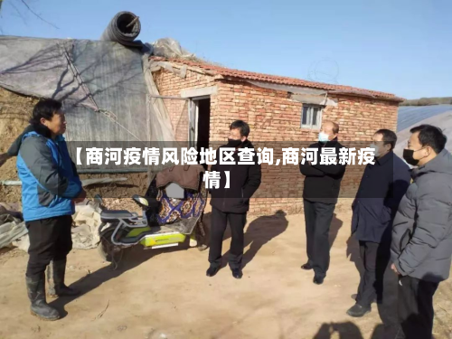 【商河疫情风险地区查询,商河最新疫情】-第3张图片