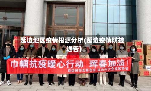 延边地区疫情根源分析(延边疫情防控通告)-第2张图片