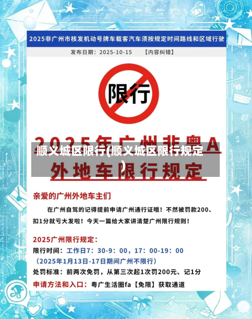 顺义城区限行(顺义城区限行规定)-第2张图片