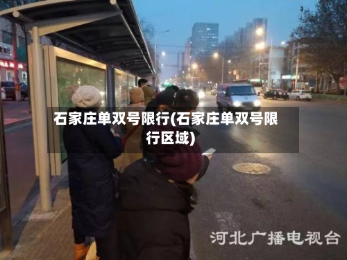 石家庄单双号限行(石家庄单双号限行区域)-第2张图片