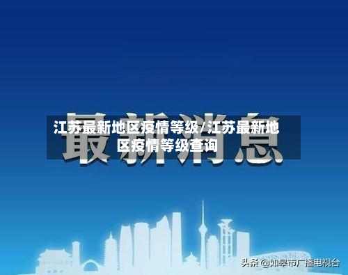 江苏最新地区疫情等级/江苏最新地区疫情等级查询