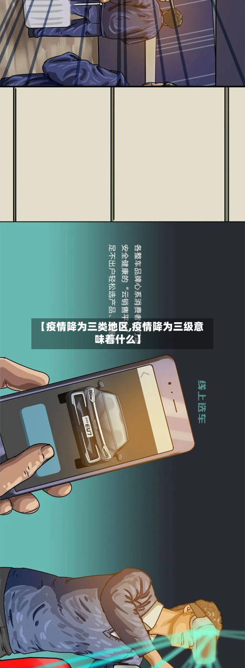 【疫情降为三类地区,疫情降为三级意味着什么】