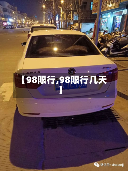 【98限行,98限行几天】