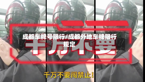 成都车牌号限行/成都外地车牌限行规定