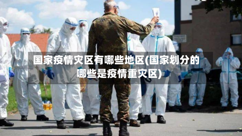 国家疫情灾区有哪些地区(国家划分的哪些是疫情重灾区)