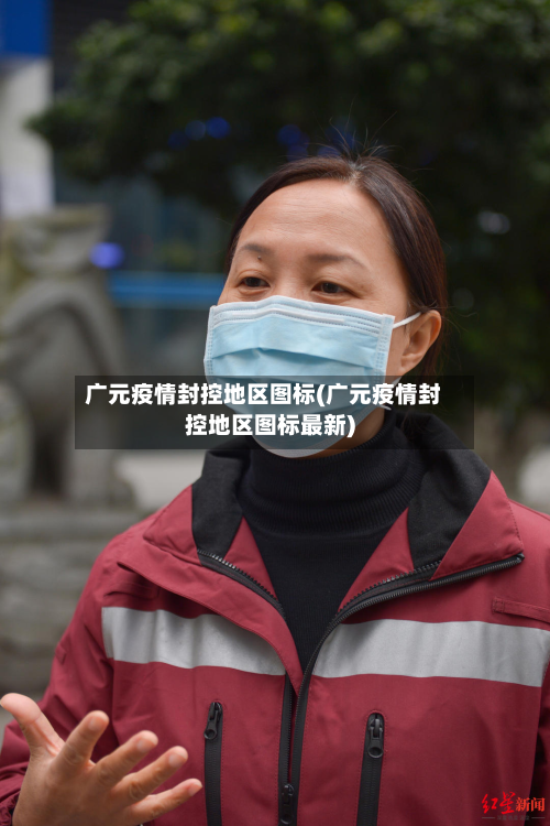 广元疫情封控地区图标(广元疫情封控地区图标最新)-第2张图片