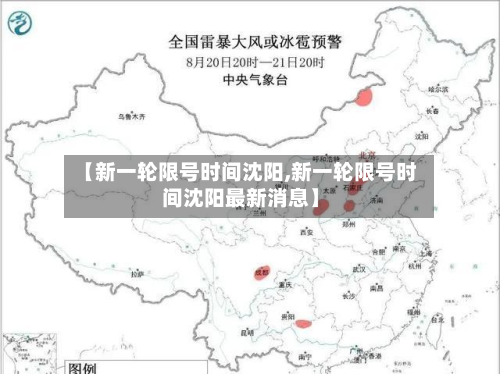 【新一轮限号时间沈阳,新一轮限号时间沈阳最新消息】