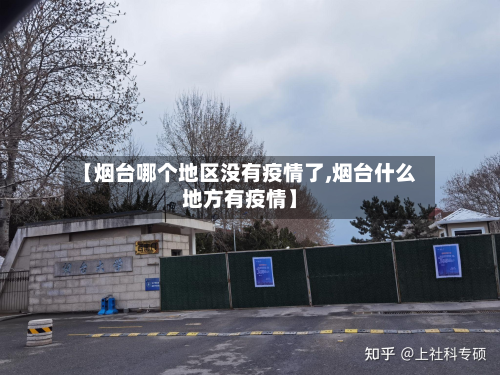【烟台哪个地区没有疫情了,烟台什么地方有疫情】-第3张图片