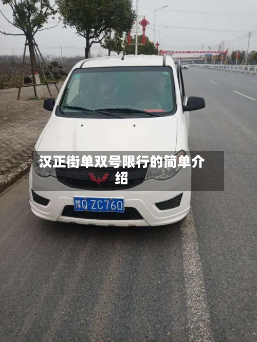 汉正街单双号限行的简单介绍-第2张图片
