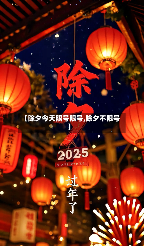 【除夕今天限号限号,除夕不限号】-第2张图片