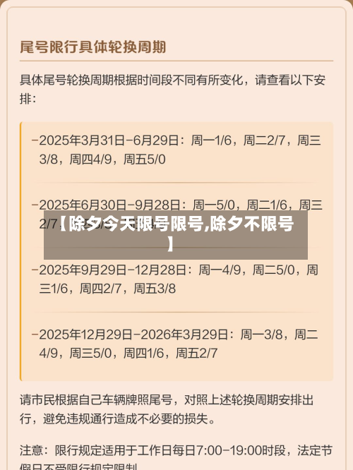 【除夕今天限号限号,除夕不限号】