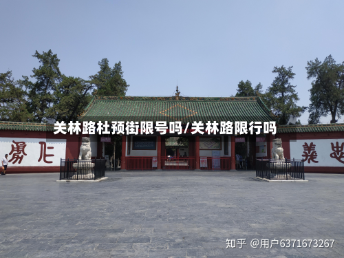 关林路杜预街限号吗/关林路限行吗