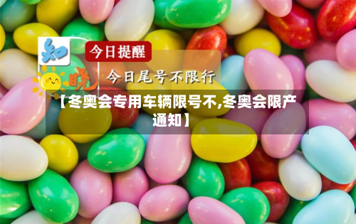 【冬奥会专用车辆限号不,冬奥会限产通知】