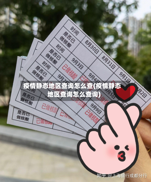 疫情静态地区查询怎么查(疫情静态地区查询怎么查询)-第3张图片