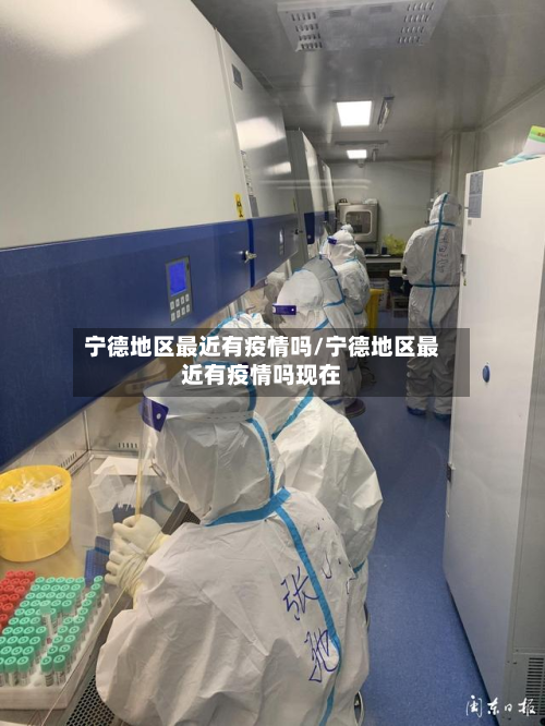 宁德地区最近有疫情吗/宁德地区最近有疫情吗现在
