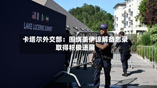 卡塔尔外交部：围绕美伊谅解备忘录取得积极进展-第2张图片
