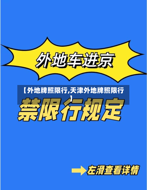 【外地牌照限行,天津外地牌照限行】-第2张图片