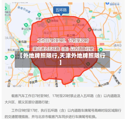 【外地牌照限行,天津外地牌照限行】