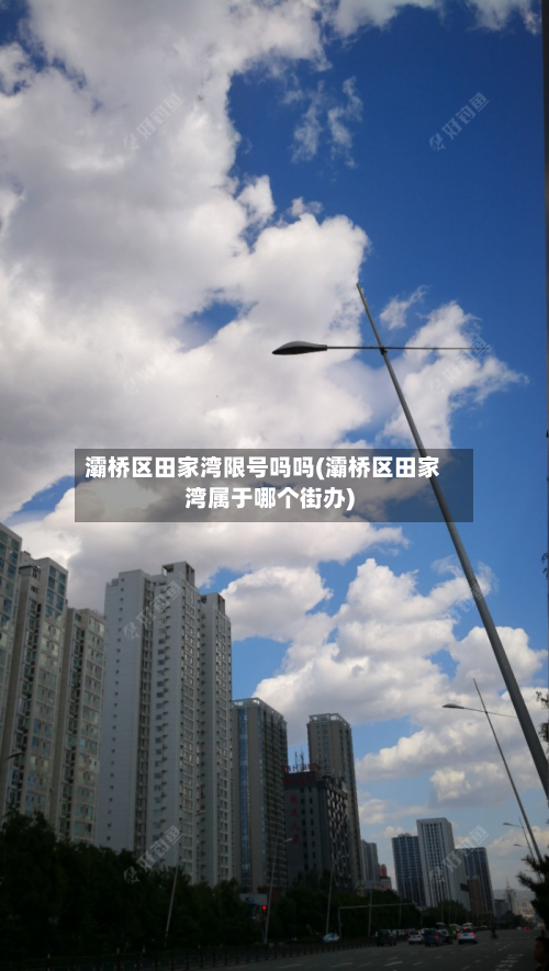 灞桥区田家湾限号吗吗(灞桥区田家湾属于哪个街办)