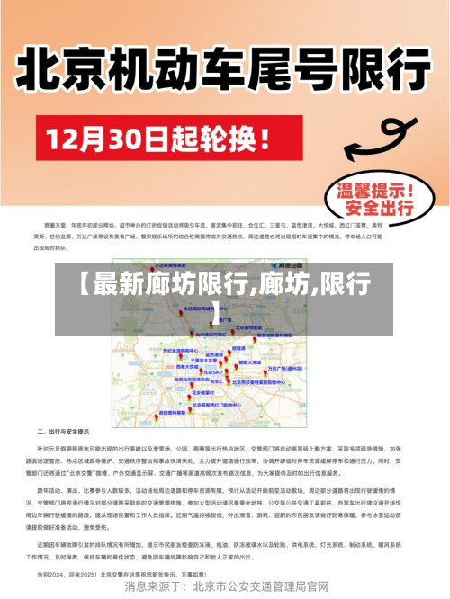 【最新廊坊限行,廊坊,限行】-第2张图片