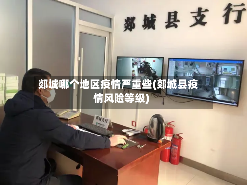 郯城哪个地区疫情严重些(郯城县疫情风险等级)