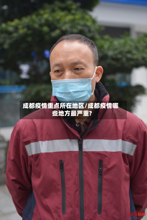成都疫情重点所在地区/成都疫情哪些地方最严重?-第2张图片