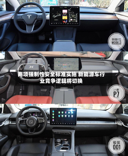 两项强制性安全标准实施 新能源车行业竞争逻辑将切换-第1张图片