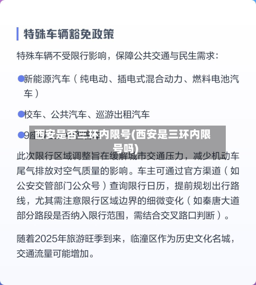 西安是否三环内限号(西安是三环内限号吗)