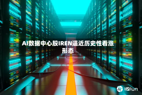 AI数据中心股IREN逼近历史性看涨形态-第2张图片