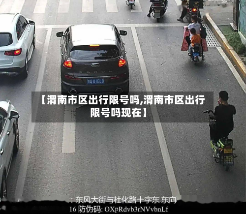 【渭南市区出行限号吗,渭南市区出行限号吗现在】