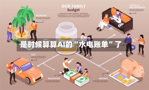 是时候算算AI的“水电账单”了-第2张图片