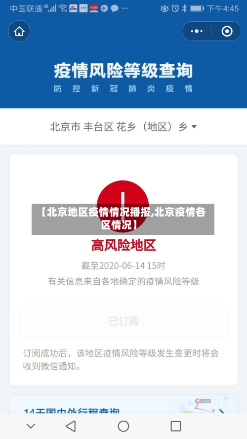 【北京地区疫情情况播报,北京疫情各区情况】-第3张图片