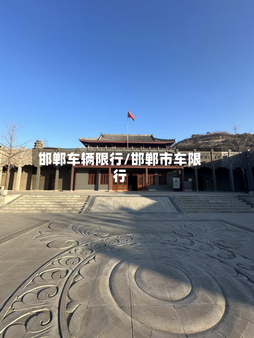 邯郸车辆限行/邯郸市车限行