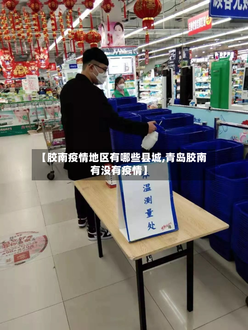 【胶南疫情地区有哪些县城,青岛胶南有没有疫情】