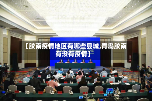 【胶南疫情地区有哪些县城,青岛胶南有没有疫情】-第3张图片