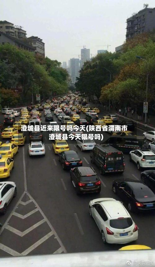 澄城县近来限号吗今天(陕西省渭南市澄城县今天限号吗)-第3张图片
