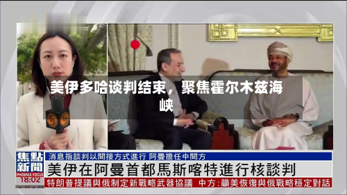 美伊多哈谈判结束，聚焦霍尔木兹海峡