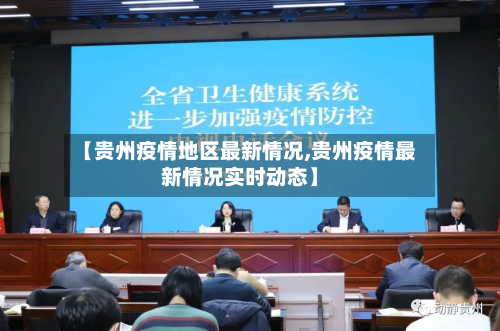 【贵州疫情地区最新情况,贵州疫情最新情况实时动态】-第2张图片