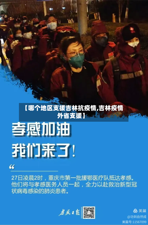 【哪个地区支援吉林抗疫情,吉林疫情外省支援】-第3张图片