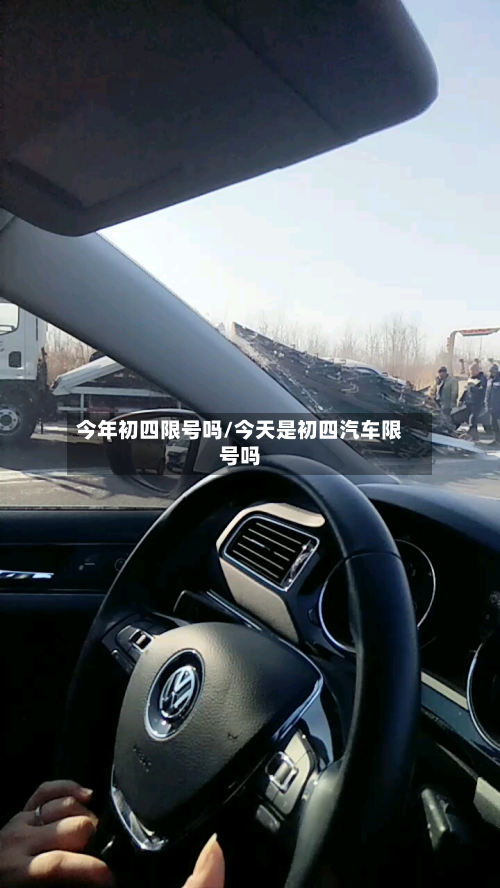 今年初四限号吗/今天是初四汽车限号吗-第2张图片